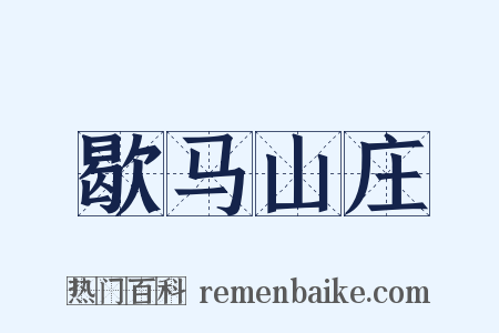歇马山庄是什么意思的图片